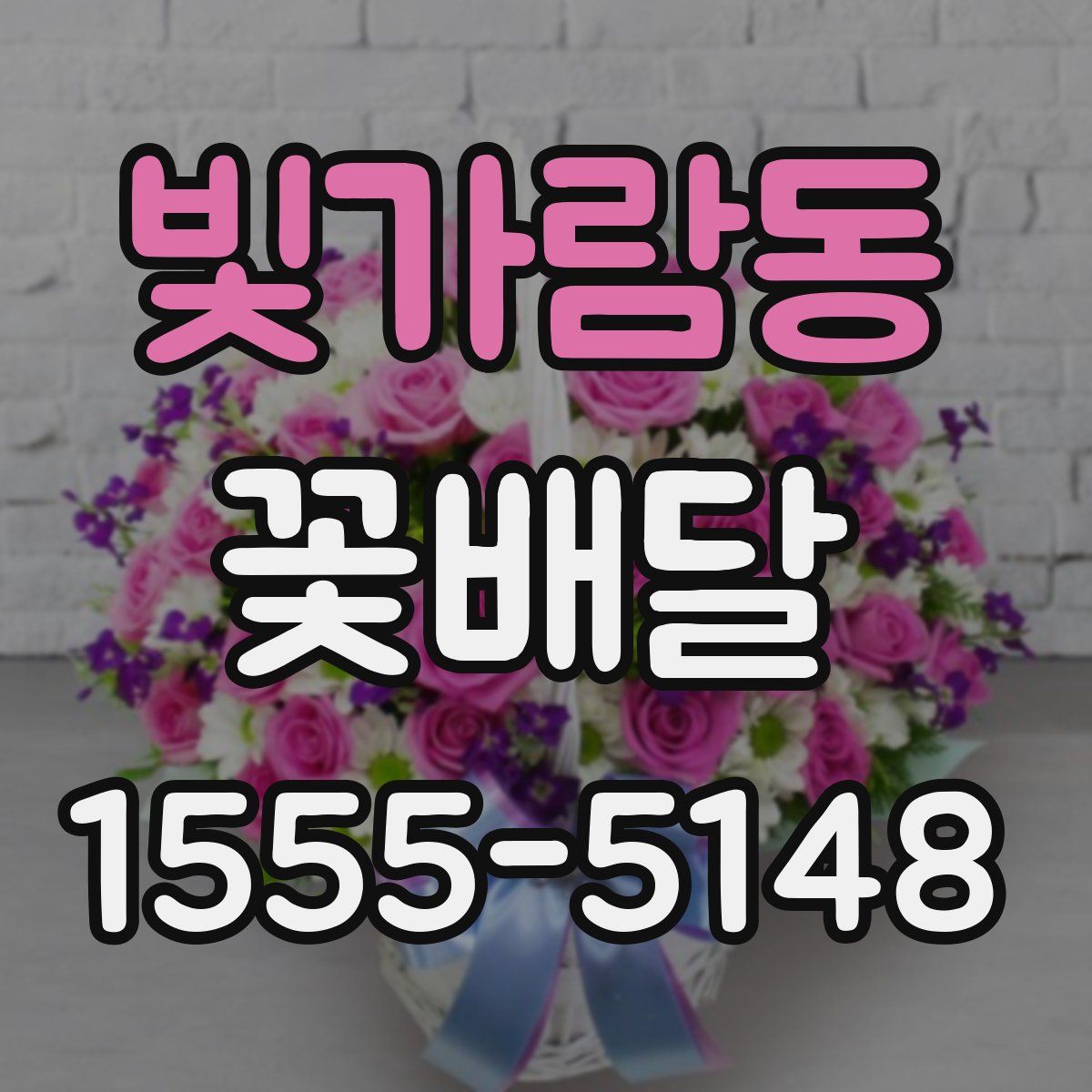 빛가람동 꽃배달