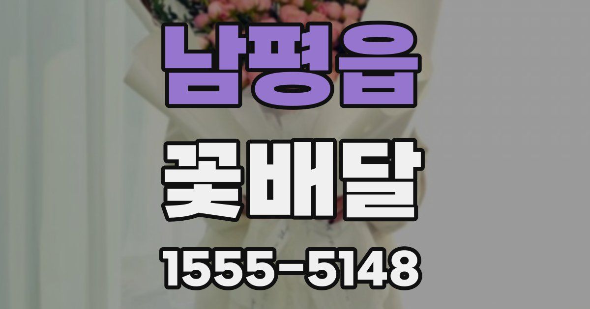 남평읍 꽃배달