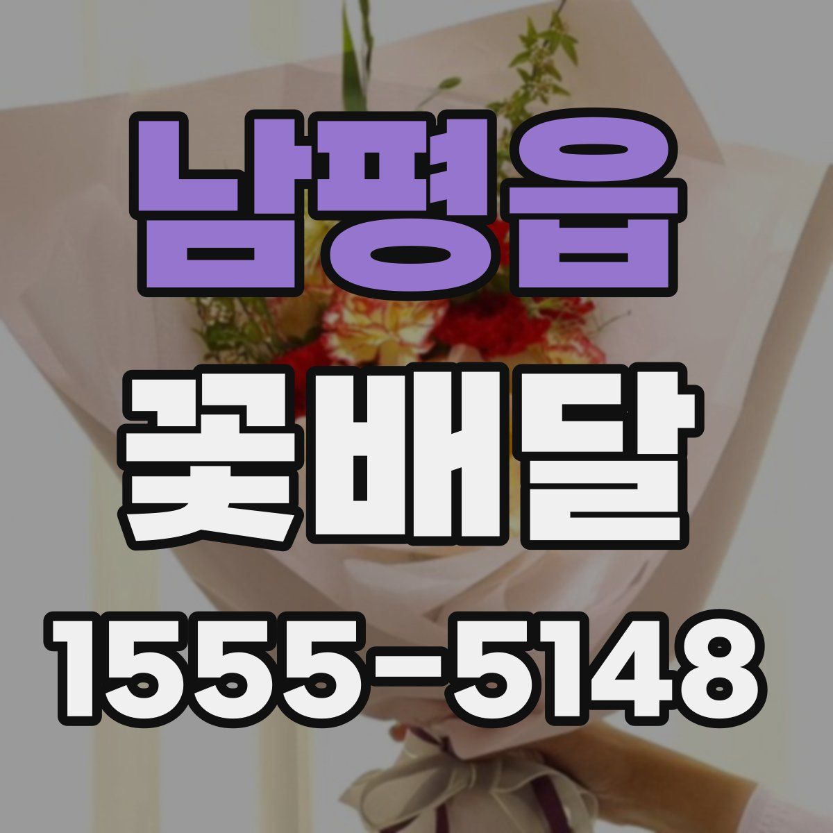 남평읍 꽃배달