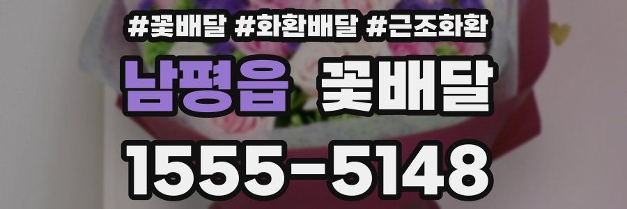 남평읍 꽃배달