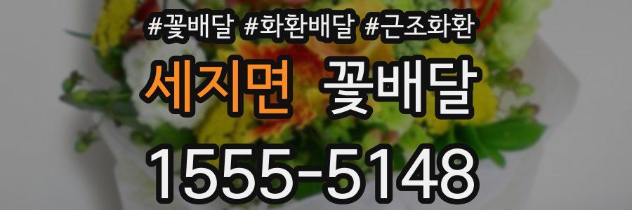 세지면 꽃배달