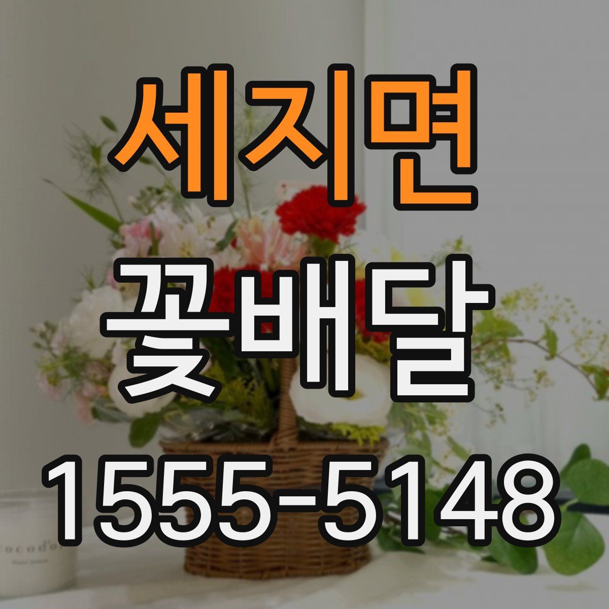 세지면 꽃배달