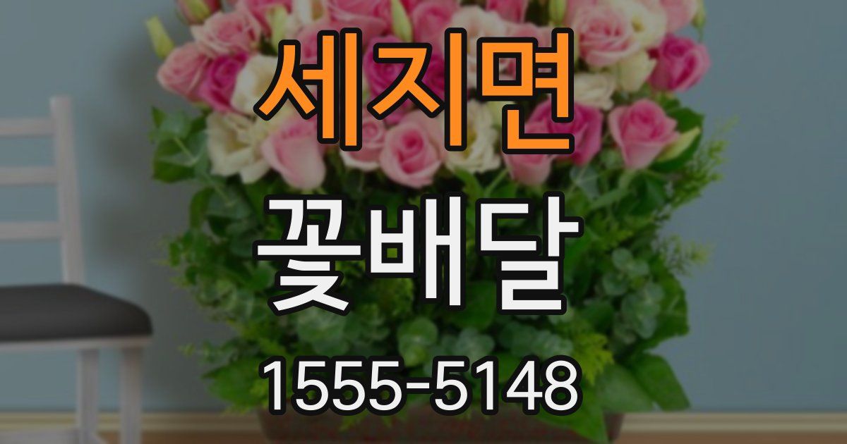 세지면 꽃배달