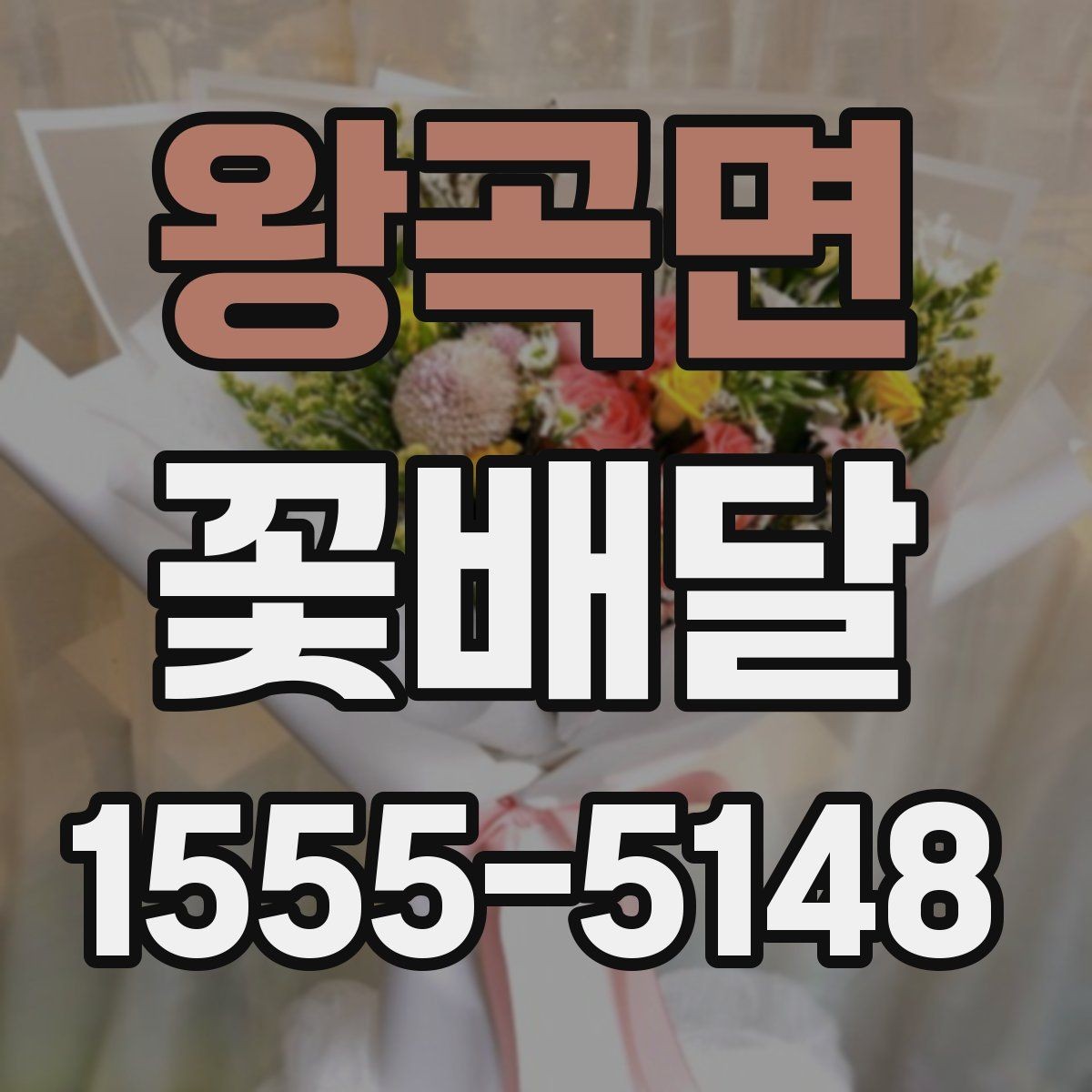 왕곡면 꽃배달 가격 차이가 생기는 이유와 선택 요령