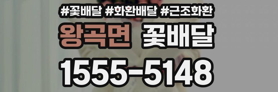 왕곡면 꽃배달