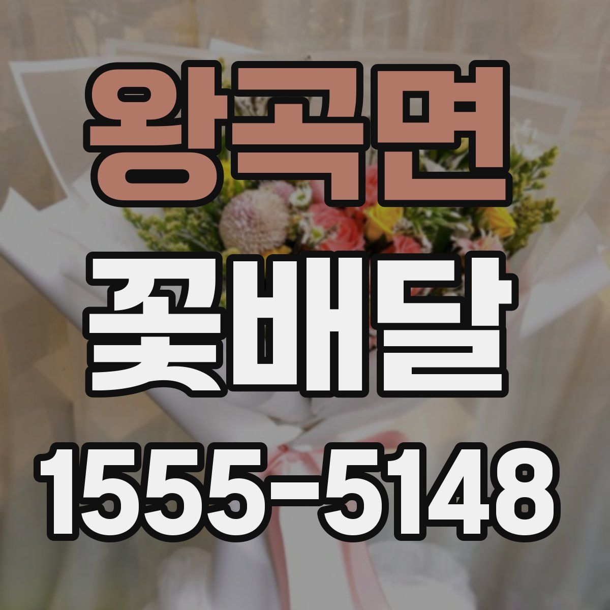왕곡면 꽃배달