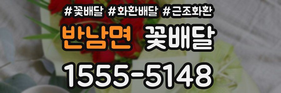 반남면 꽃배달