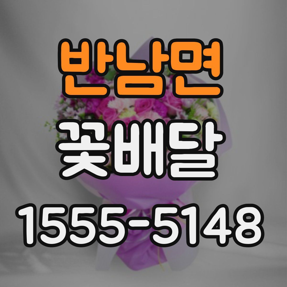 반남면 꽃배달