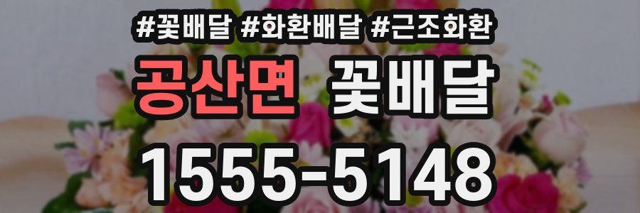 공산면 꽃배달