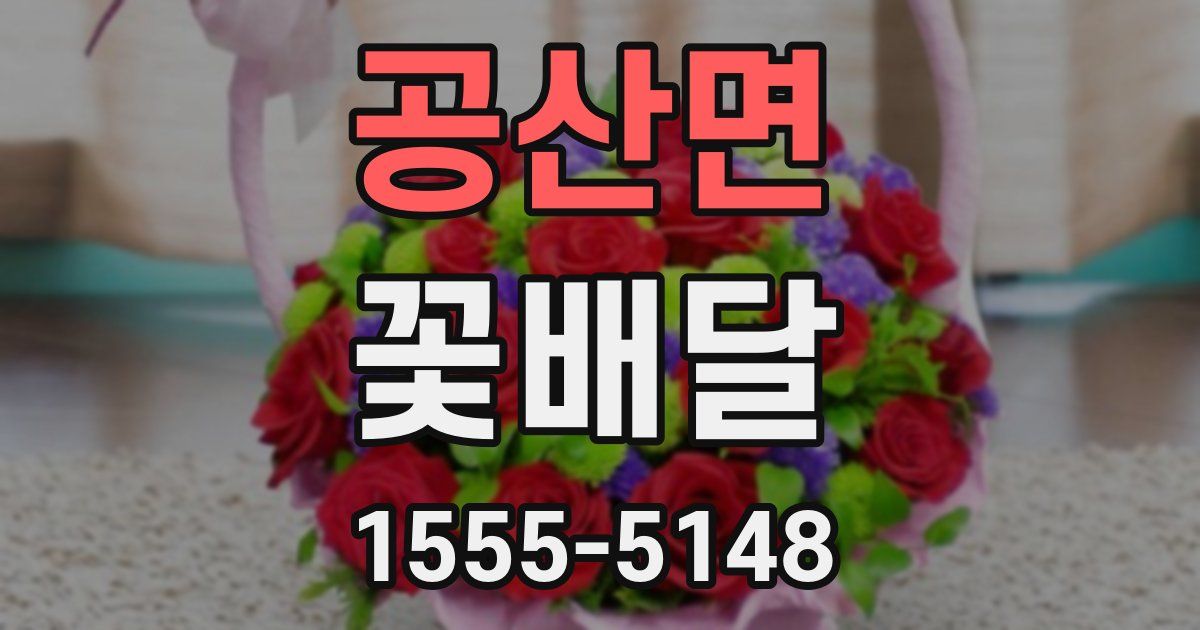공산면 꽃배달