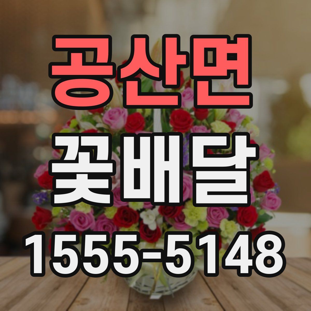 공산면 꽃배달