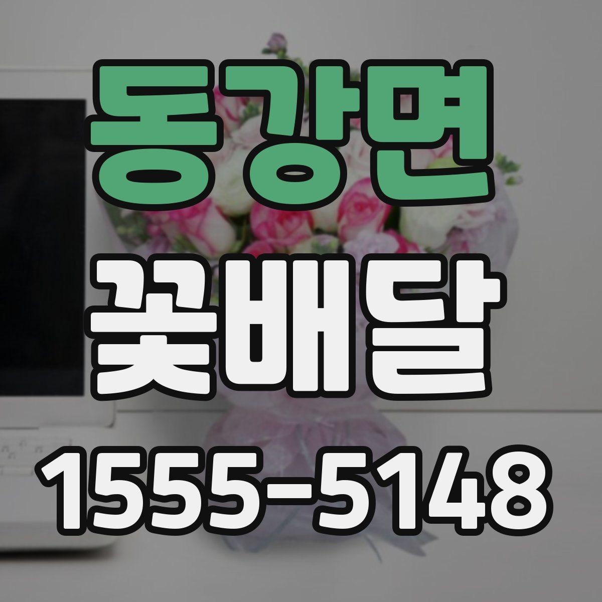 동강면 꽃배달 가격 차이가 생기는 이유와 선택 팁