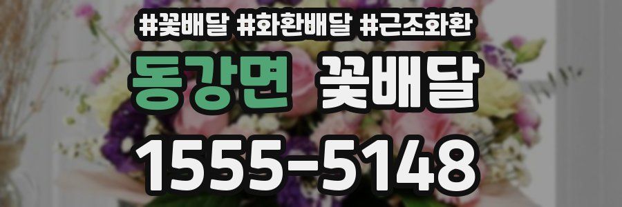 동강면 꽃배달