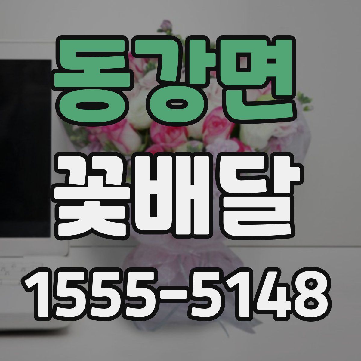 동강면 꽃배달