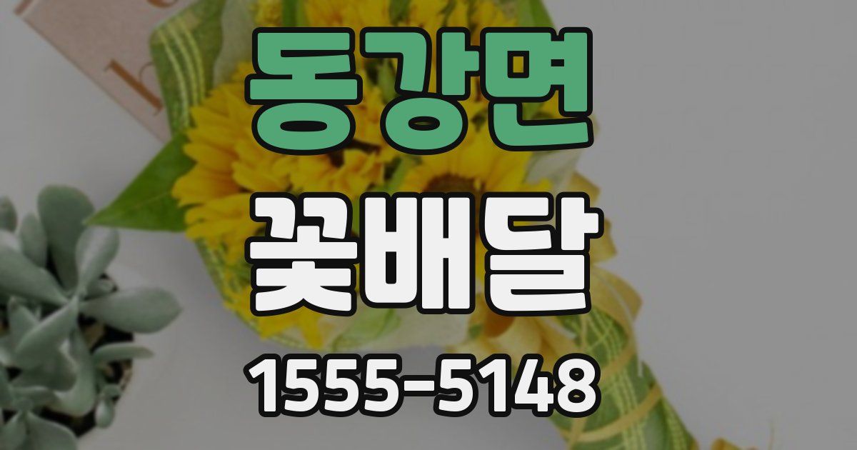 동강면 꽃배달