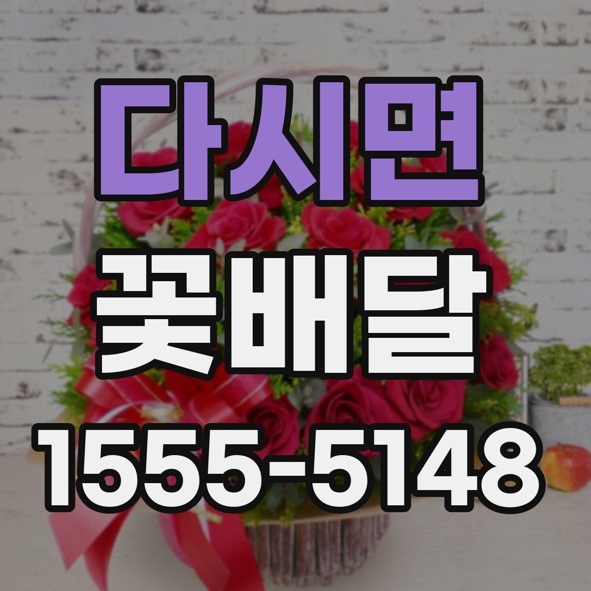다시면 꽃배달