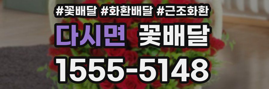 다시면 꽃배달
