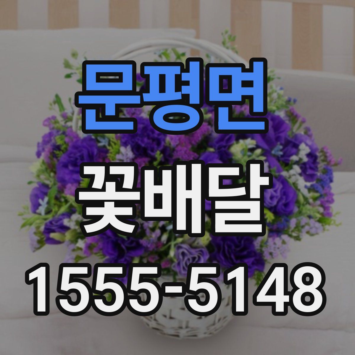 문평면 꽃배달