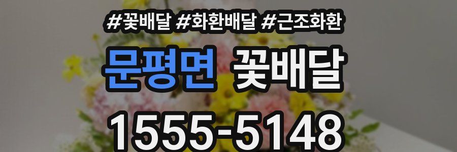 문평면 꽃배달