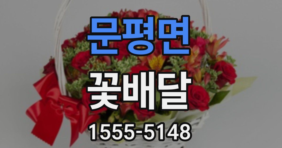 문평면 꽃배달