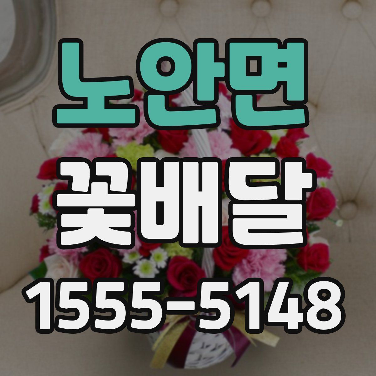 노안면 꽃배달