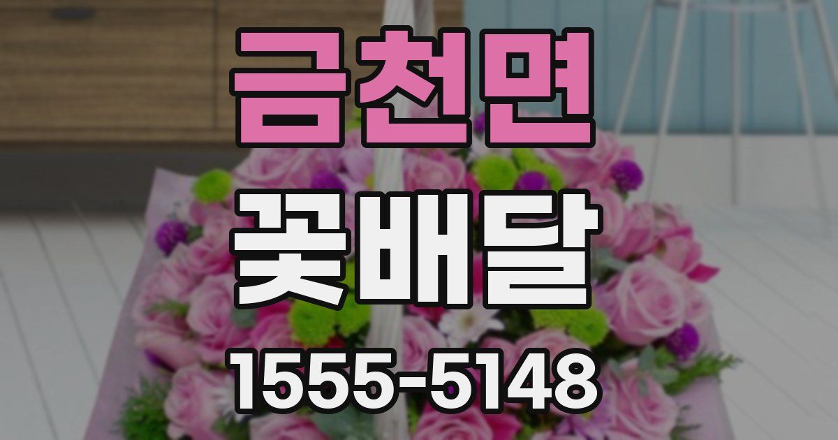 금천면 꽃배달
