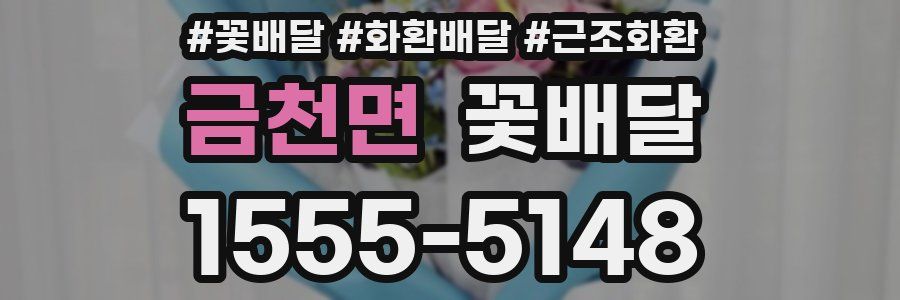 금천면 꽃배달