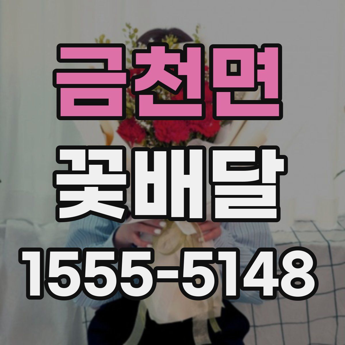 금천면 꽃배달