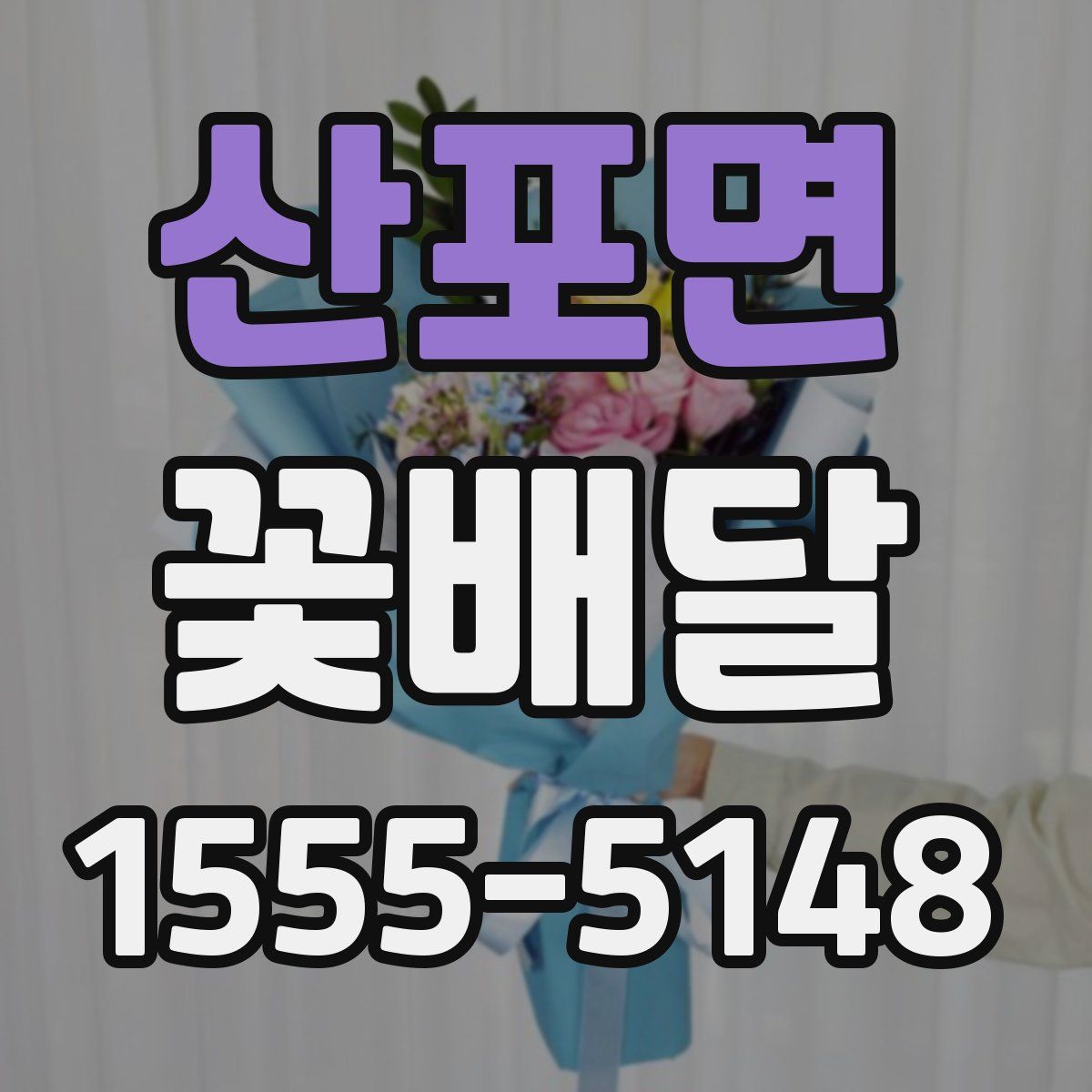 산포면 꽃배달