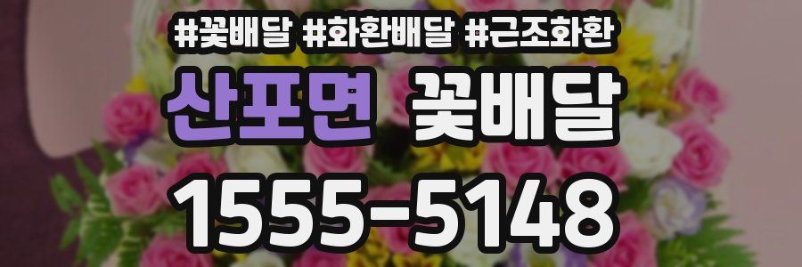 산포면 꽃배달