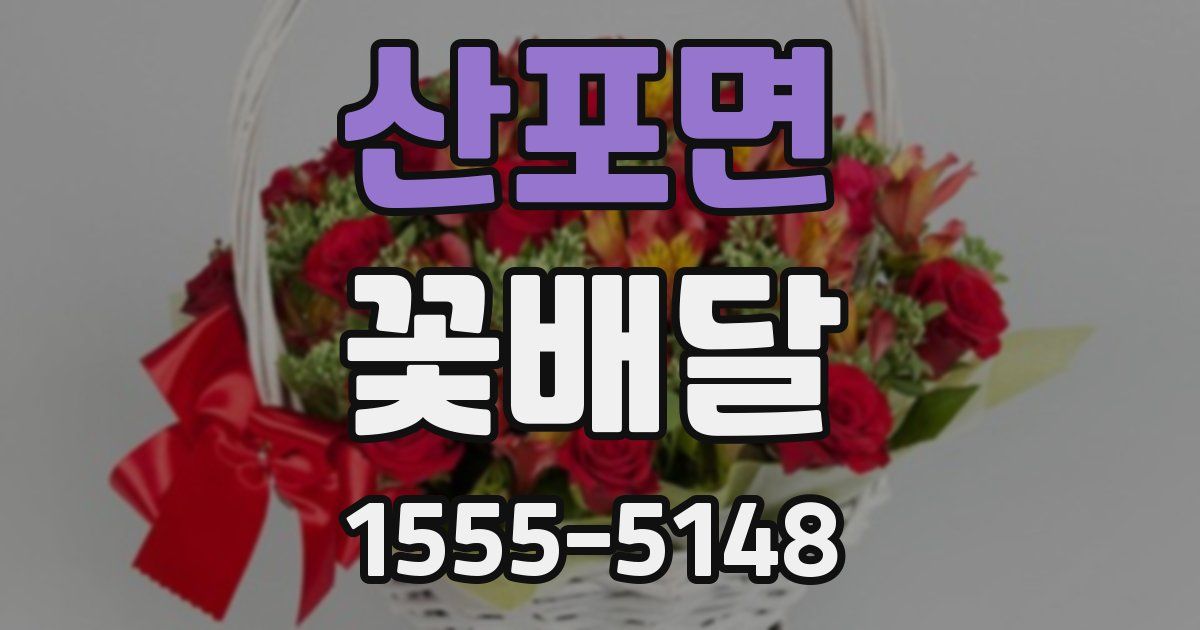 산포면 꽃배달
