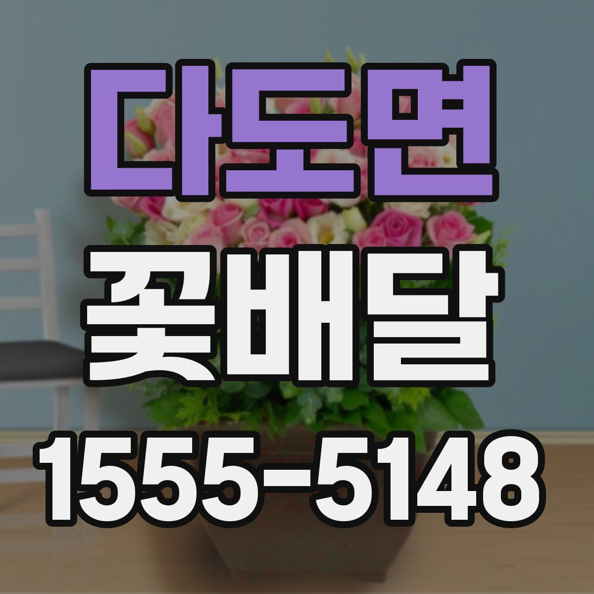 다도면 꽃배달