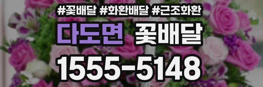 다도면 꽃배달