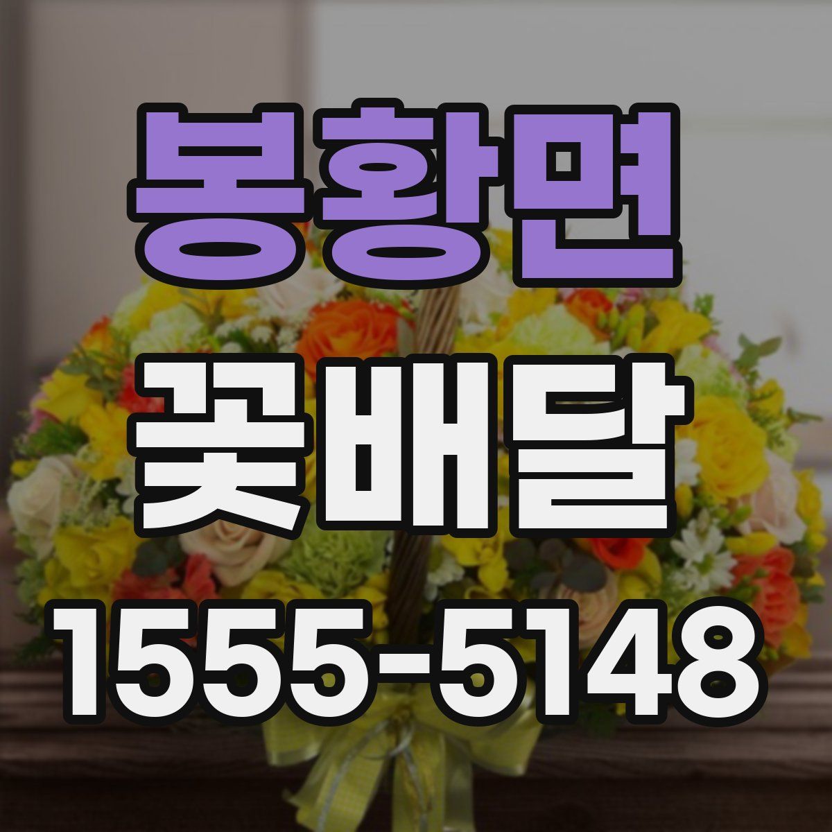 봉황면 꽃배달