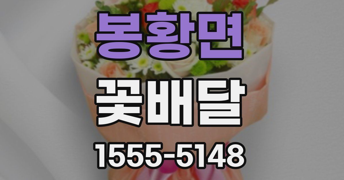 봉황면 꽃배달