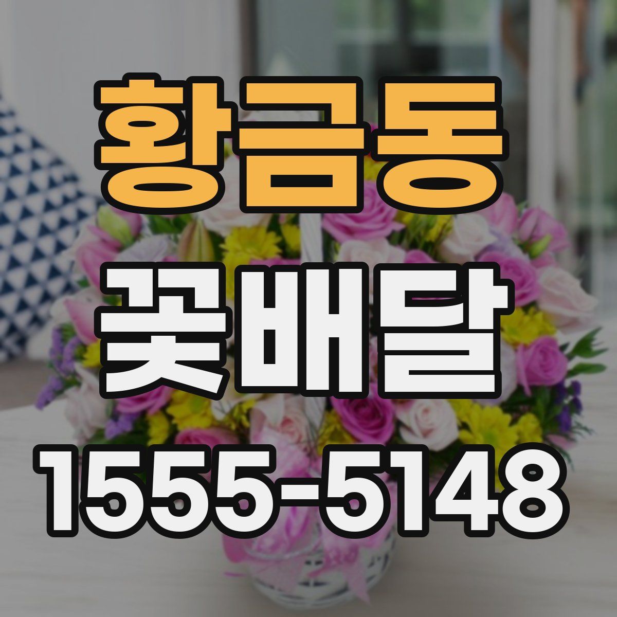 황금동 꽃배달