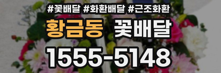 황금동 꽃배달