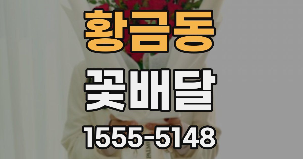 황금동 꽃배달