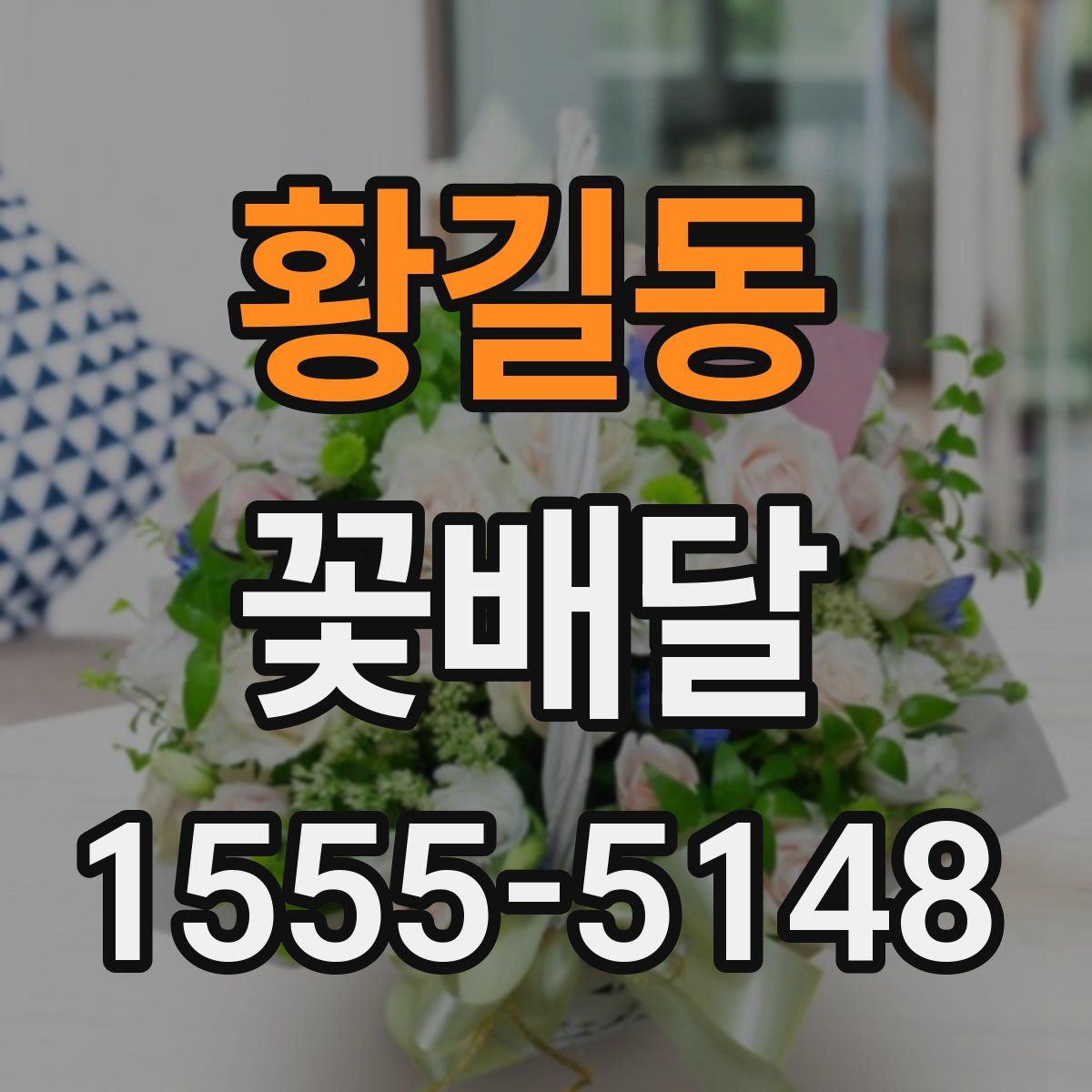 황길동 꽃배달