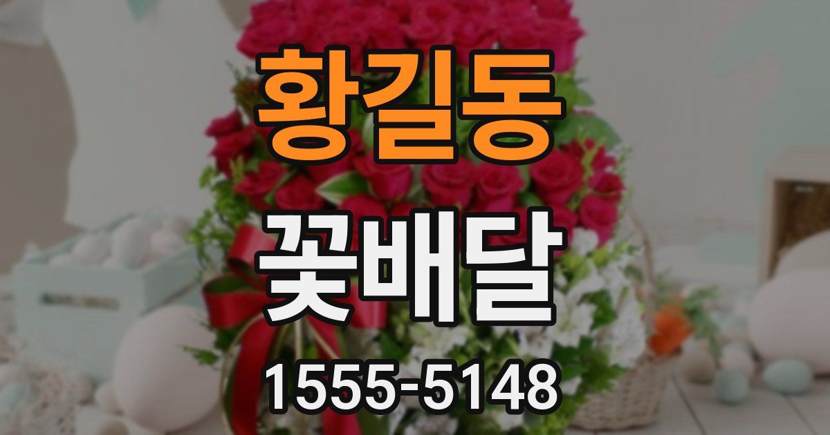 황길동 꽃배달