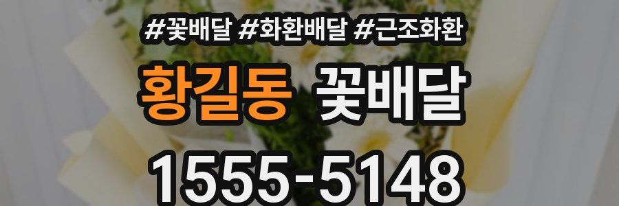 황길동 꽃배달