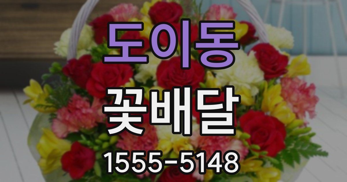 도이동 꽃배달