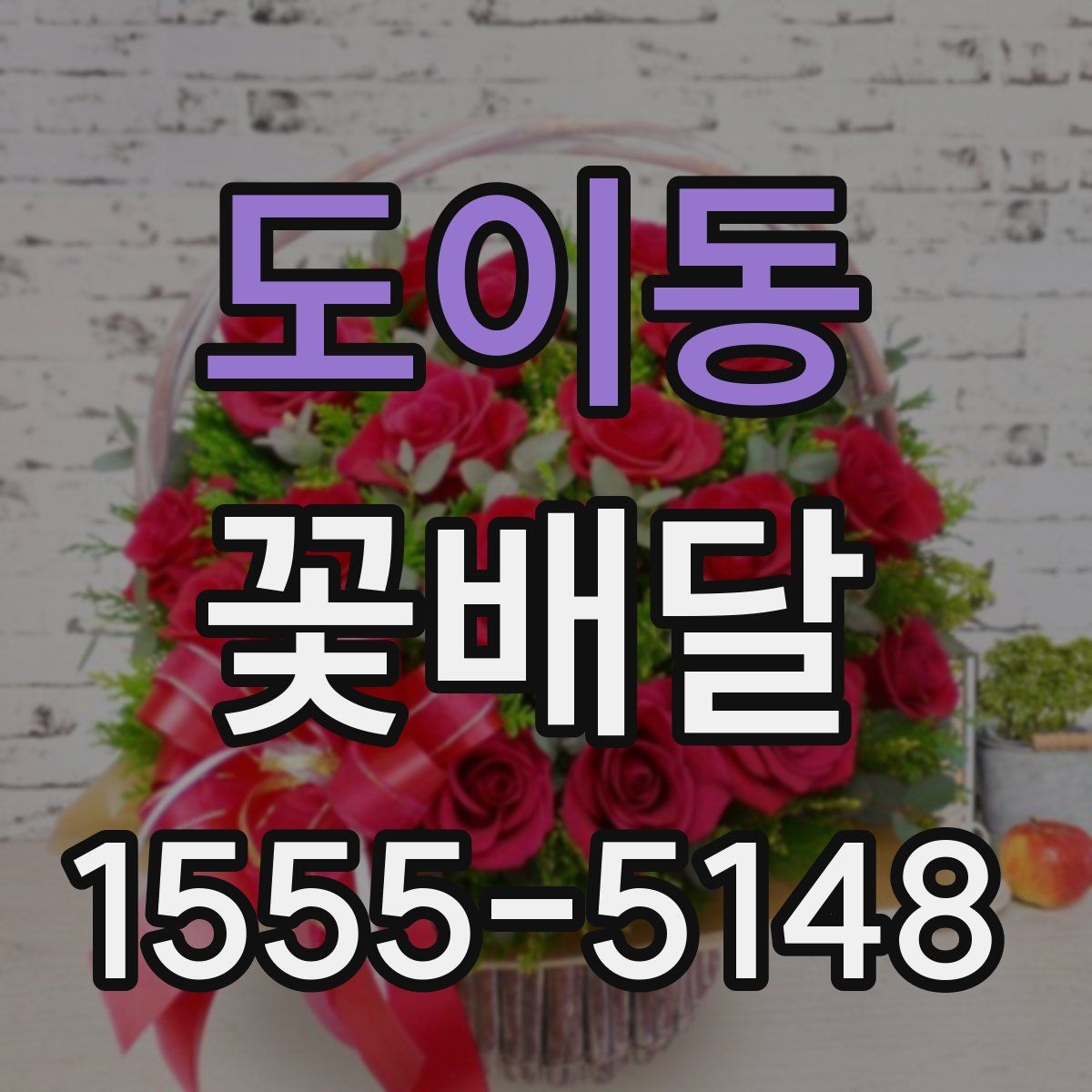 도이동 꽃배달