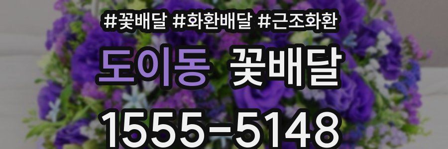 도이동 꽃배달