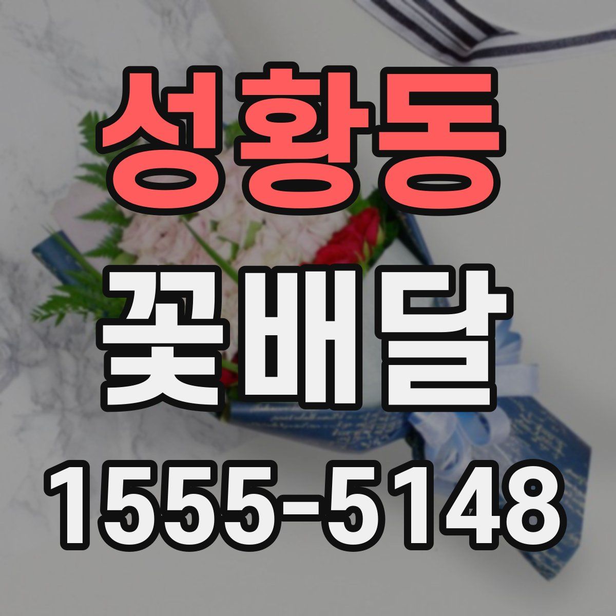 성황동 꽃배달