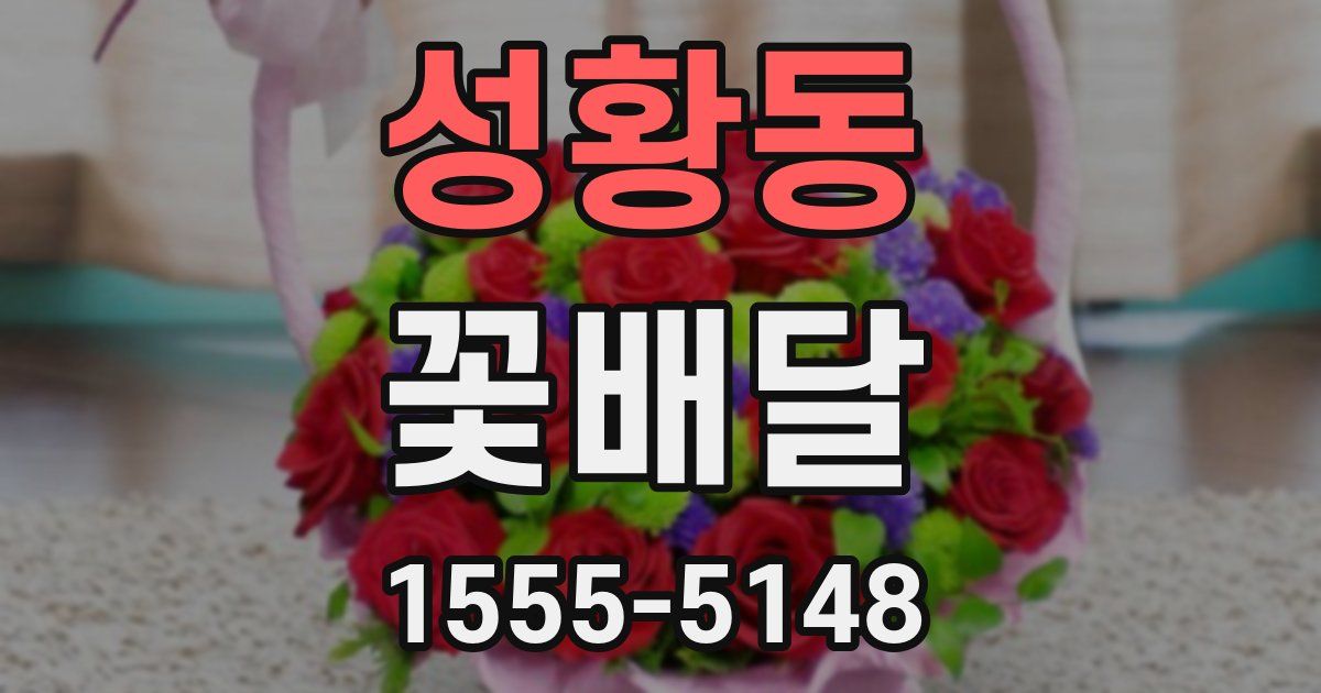 성황동 꽃배달