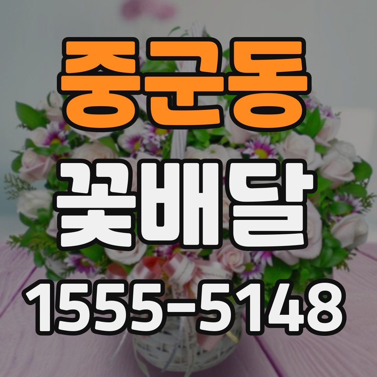 중군동 꽃배달 조화보다 생화가 더 어울리는 경우