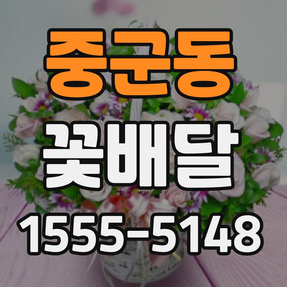 중군동 꽃배달