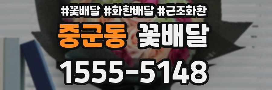 중군동 꽃배달