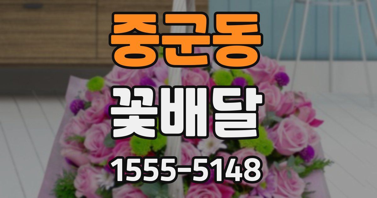 중군동 꽃배달